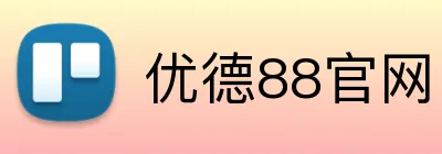 优德88官网 logo